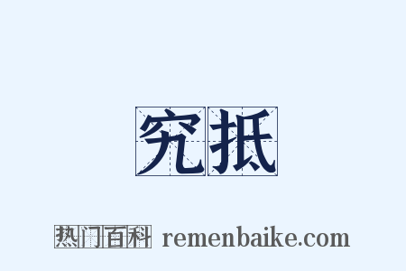 究抵是什么意思的图片